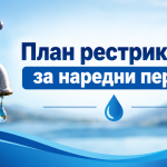 водовод рестрикције